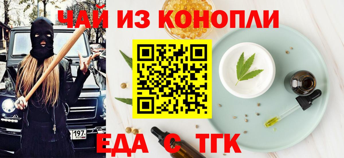 Еда ТГК конопля  Вход с VPN  Междуреченск 
