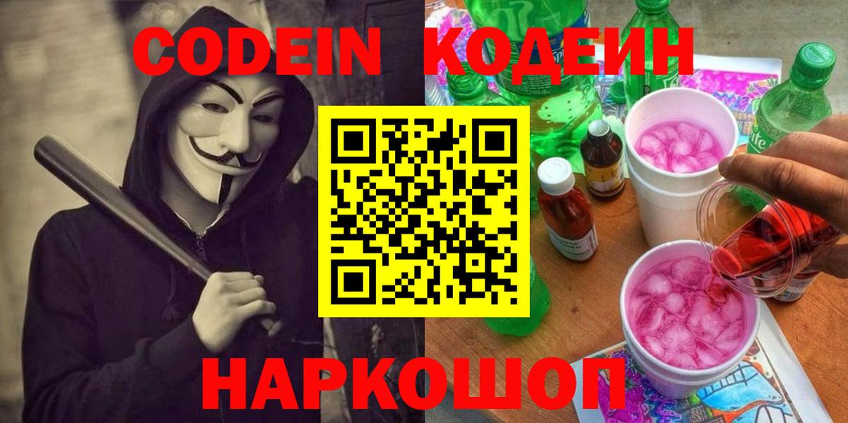 Междуреченск  Кодеиновый сироп Lean напиток Lean (лин)  Вход с VPN 