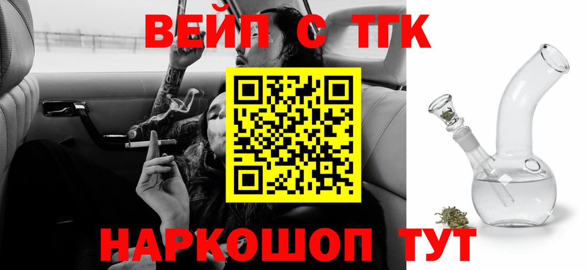 Междуреченск  ТГК вейп с тгк  Вход с VPN  ТГК концентрат 